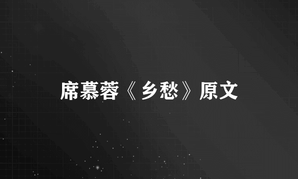 席慕蓉《乡愁》原文