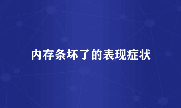 内存条坏了的表现症状