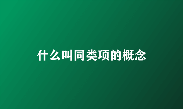 什么叫同类项的概念