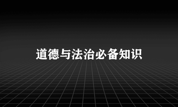 道德与法治必备知识