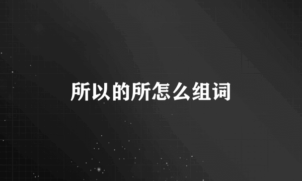 所以的所怎么组词