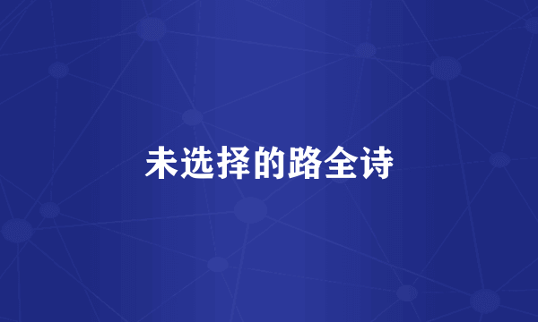 未选择的路全诗