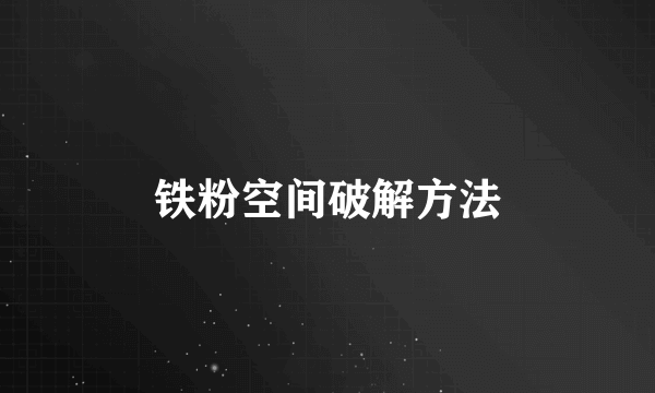 铁粉空间破解方法