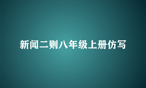 新闻二则八年级上册仿写