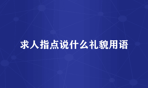 求人指点说什么礼貌用语