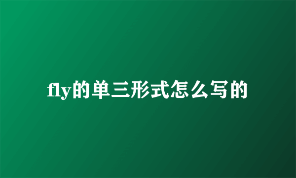 fly的单三形式怎么写的