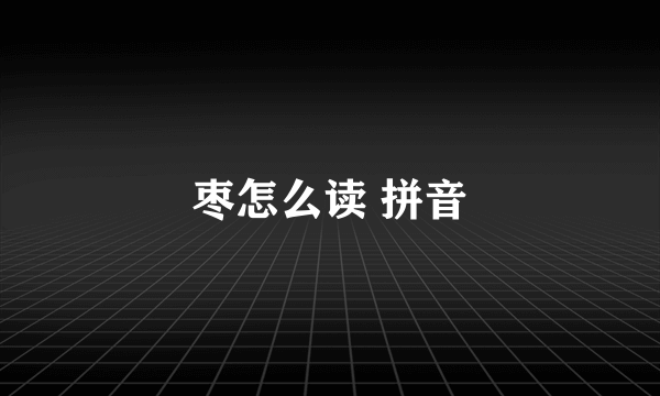 枣怎么读 拼音