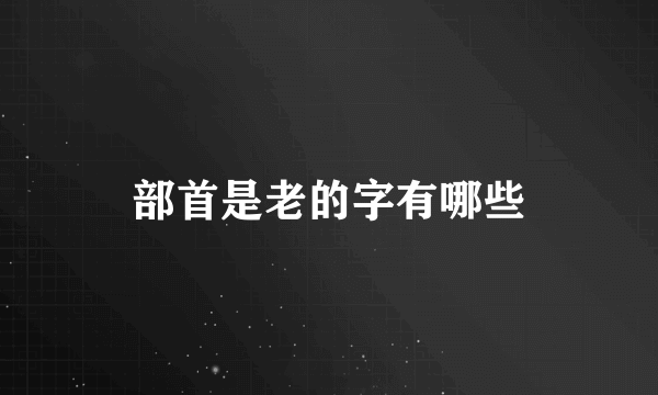 部首是老的字有哪些