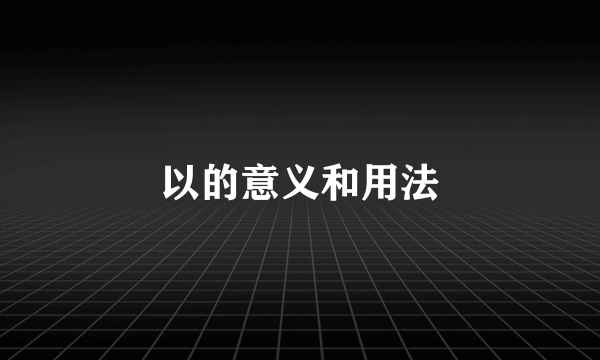 以的意义和用法