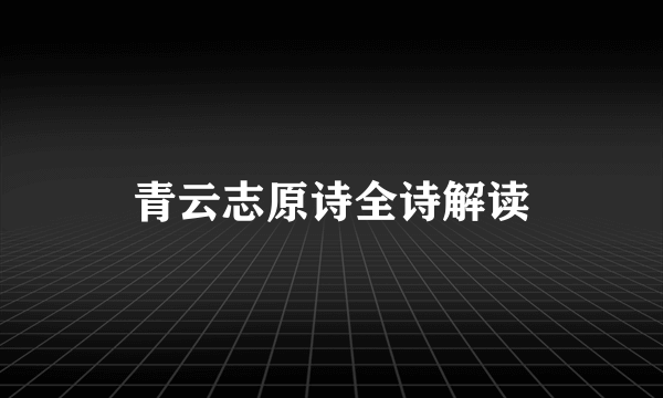 青云志原诗全诗解读