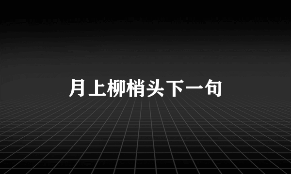 月上柳梢头下一句