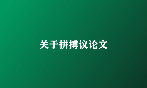 关于拼搏议论文