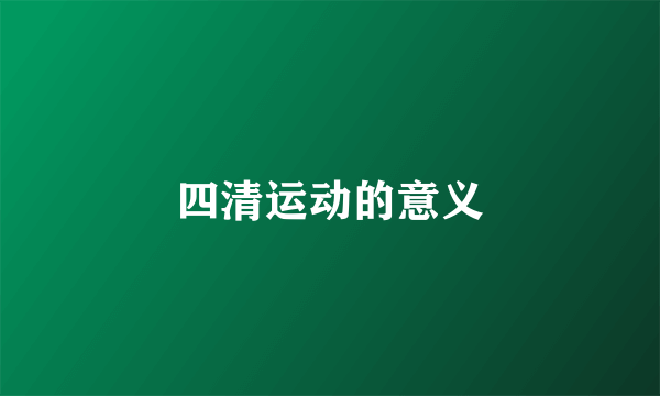 四清运动的意义