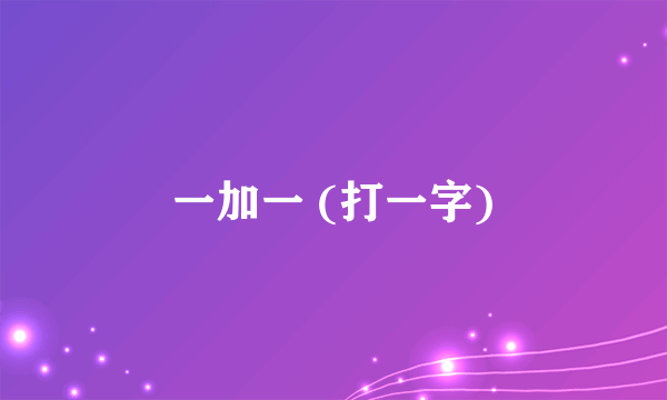 一加一 (打一字)
