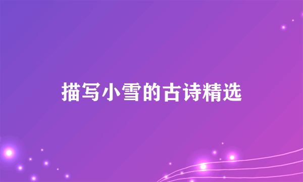 描写小雪的古诗精选