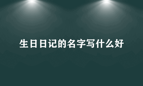 生日日记的名字写什么好