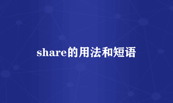 share的用法和短语