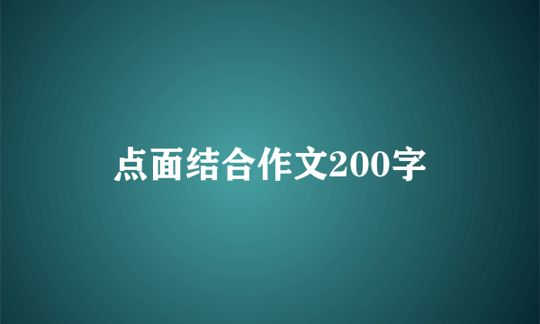 点面结合作文200字