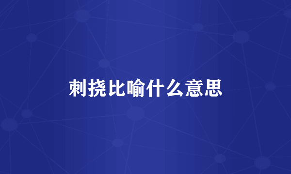 刺挠比喻什么意思