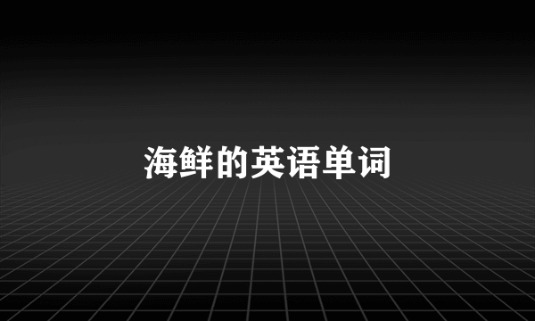 海鲜的英语单词