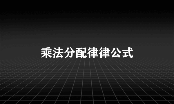 乘法分配律律公式