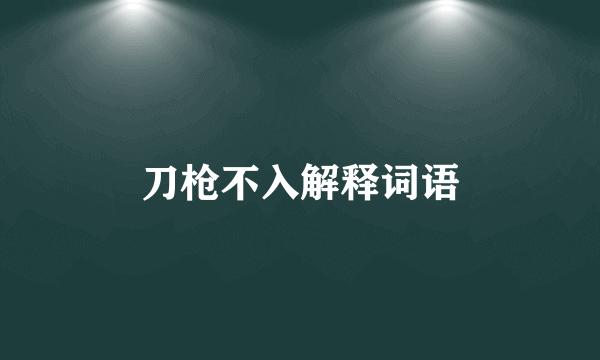 刀枪不入解释词语