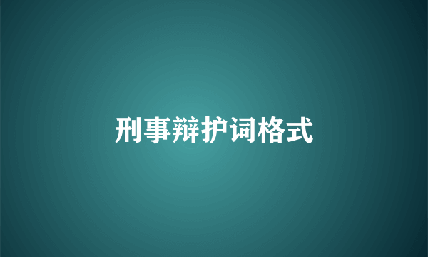 刑事辩护词格式