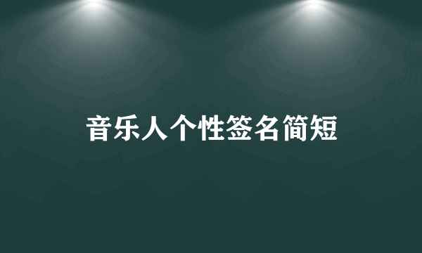 音乐人个性签名简短