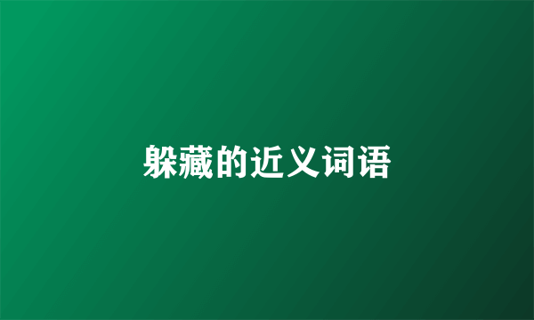 躲藏的近义词语