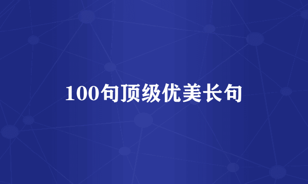 100句顶级优美长句