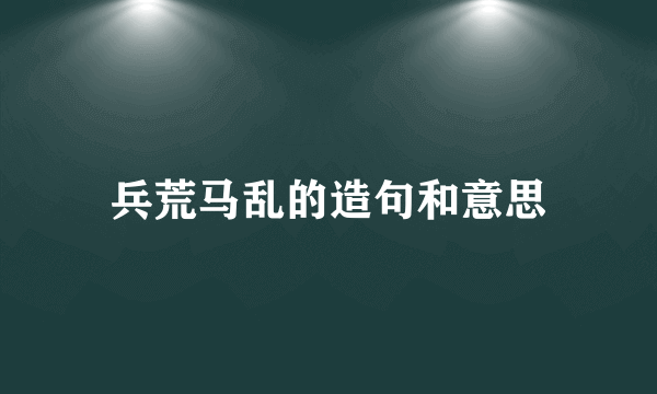 兵荒马乱的造句和意思