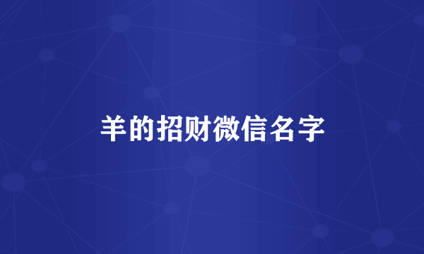 羊的招财微信名字