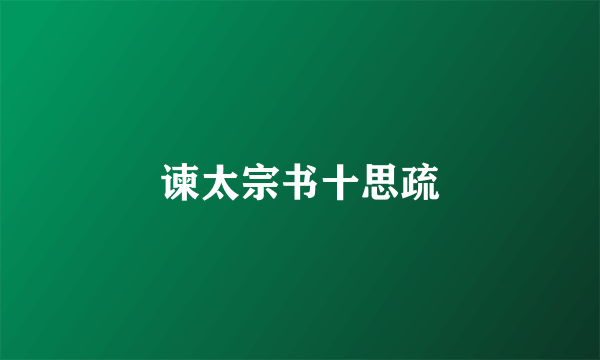 谏太宗书十思疏