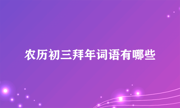 农历初三拜年词语有哪些