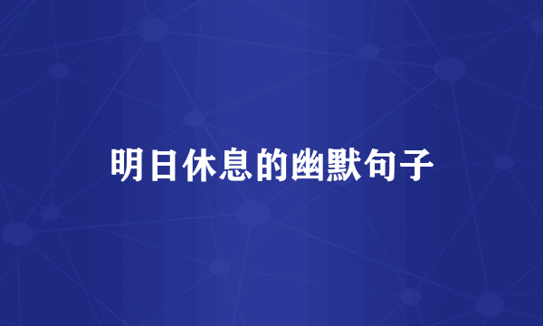 明日休息的幽默句子
