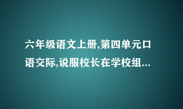 六年级语文上册,第四单元口语交际,说服校长在学校组织一次义卖活动该怎么写