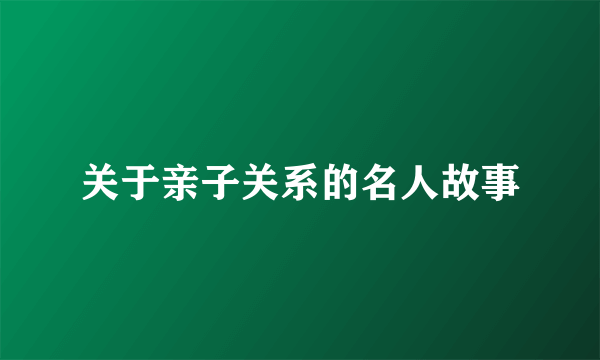 关于亲子关系的名人故事
