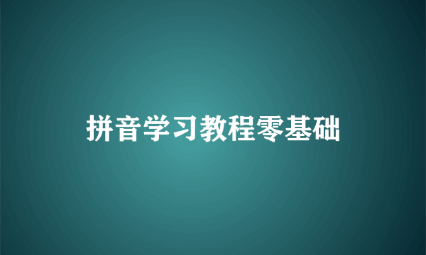 拼音学习教程零基础
