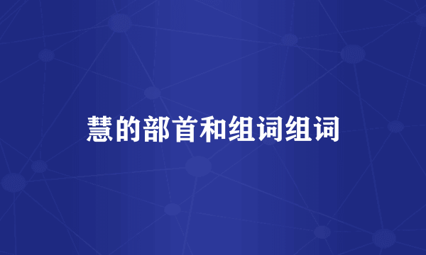 慧的部首和组词组词