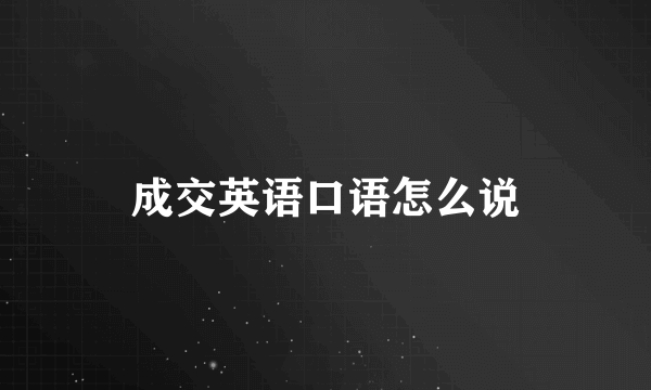 成交英语口语怎么说