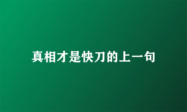 真相才是快刀的上一句