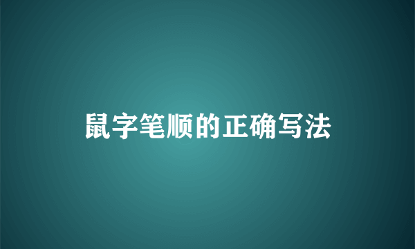 鼠字笔顺的正确写法