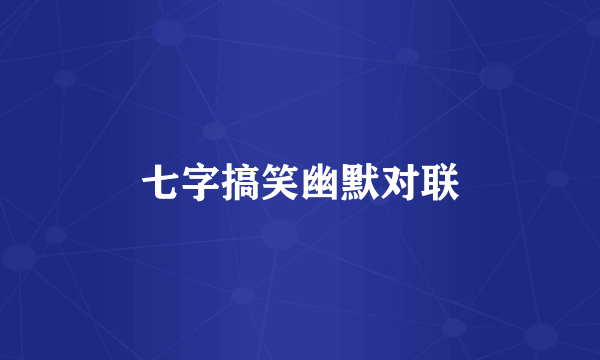 七字搞笑幽默对联