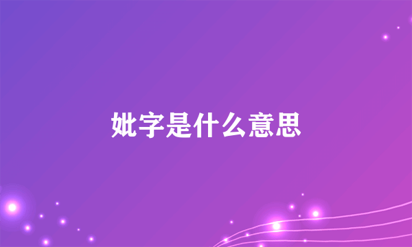 妣字是什么意思