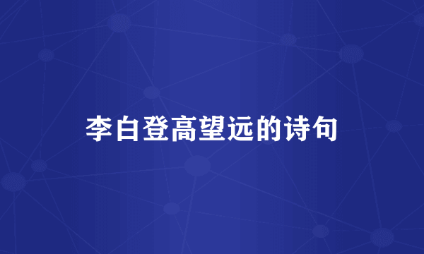 李白登高望远的诗句