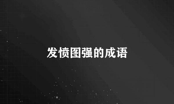 发愤图强的成语