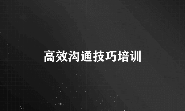 高效沟通技巧培训