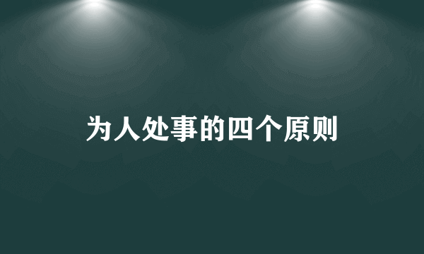 为人处事的四个原则
