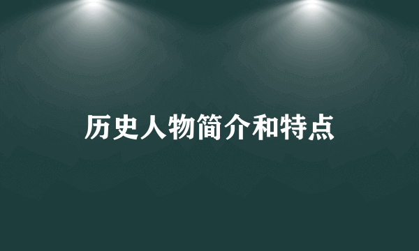 历史人物简介和特点