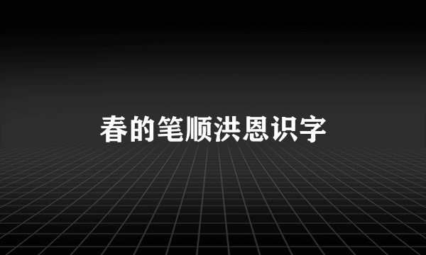 春的笔顺洪恩识字